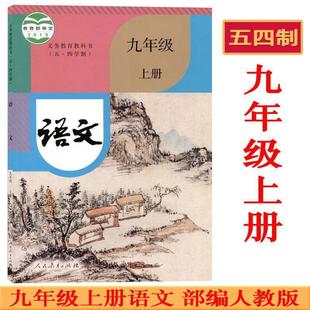 Xinhua Bookstore May Fourth System Junior High School 9Th Grade Chinese Textbook Textbook People's Education