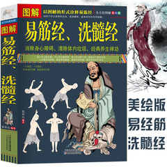 武術書籍図解易筋経、洗髄経易筋経養生達摩古法と少林カンフー太極