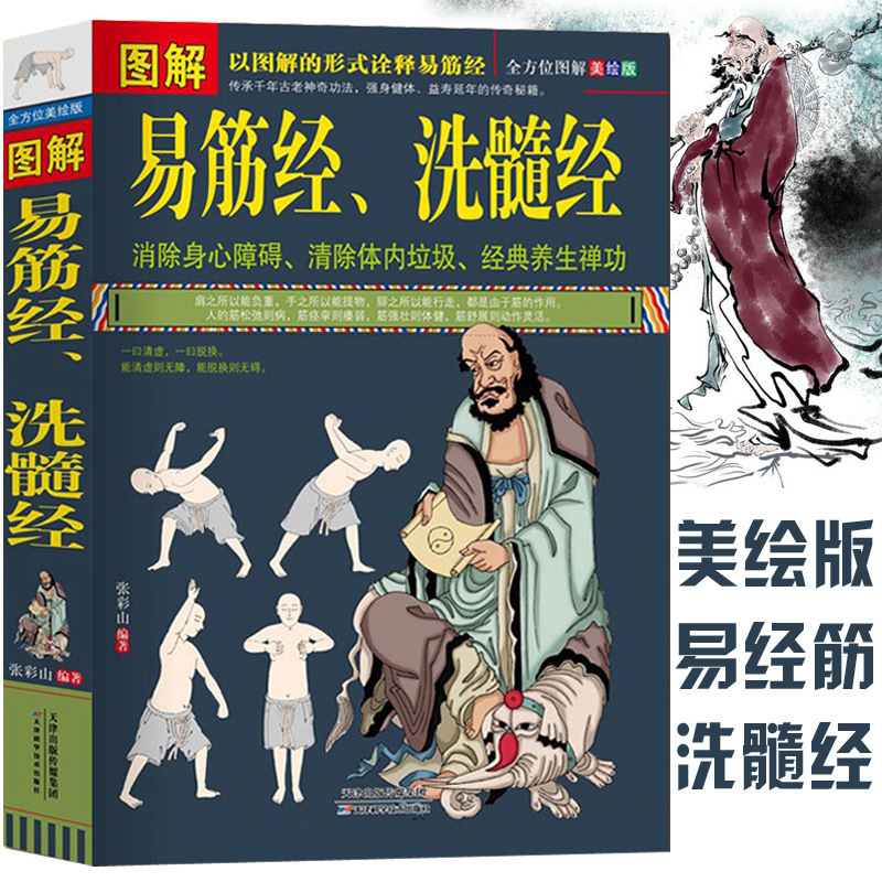 武術書籍図解易筋経、洗髄経易筋経養生達摩古法と少林カンフー太極|undefined