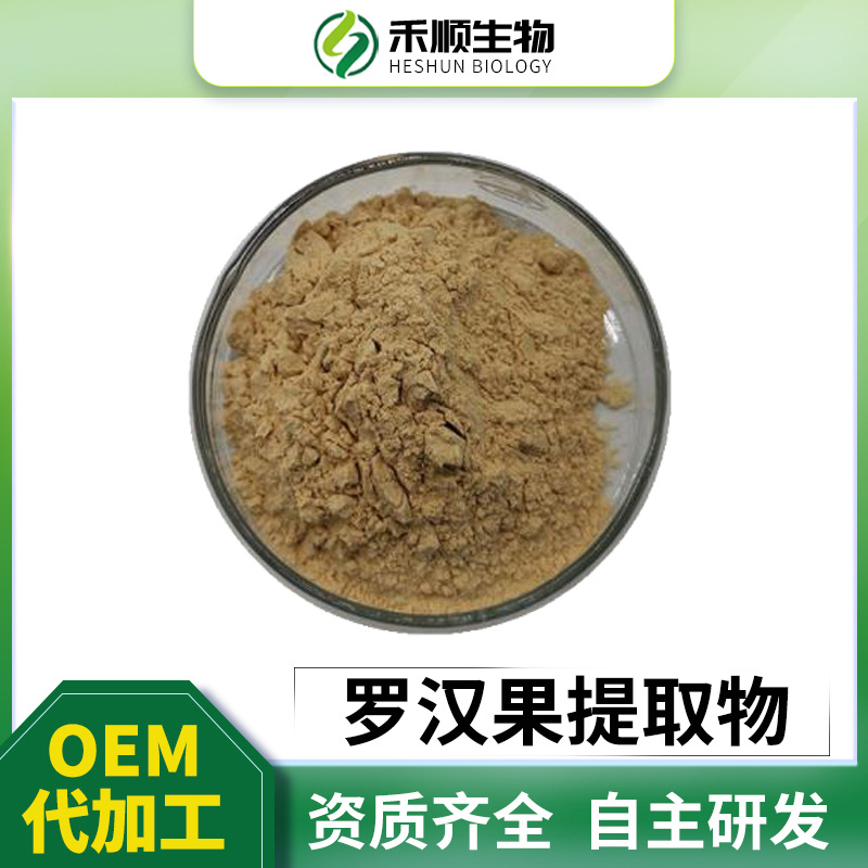 罗汉果提取物10:1 罗汉果甜苷 现货包邮 量大从优 罗汉果果粉