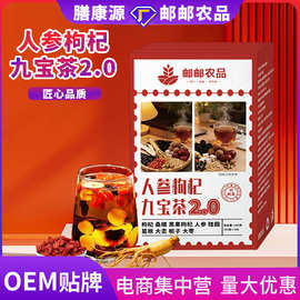 人参枸杞九宝茶枸杞桑椹黑枸杞桂圆男性养生茶现货贴牌代工