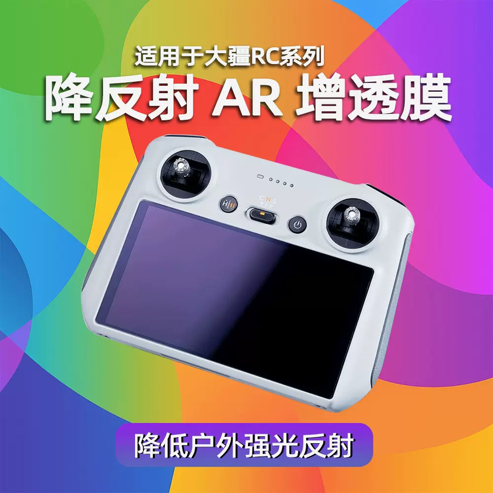 DJI RC2/RC ProAR膜遥控器Mini4Pro/Mavic2/3 降反射防反光膜适用