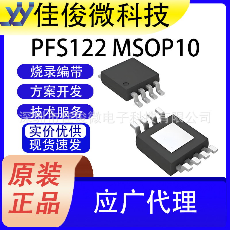 PFS122 8位单片机  MSOP10 封装 | 电风扇方案开发+烧录代做