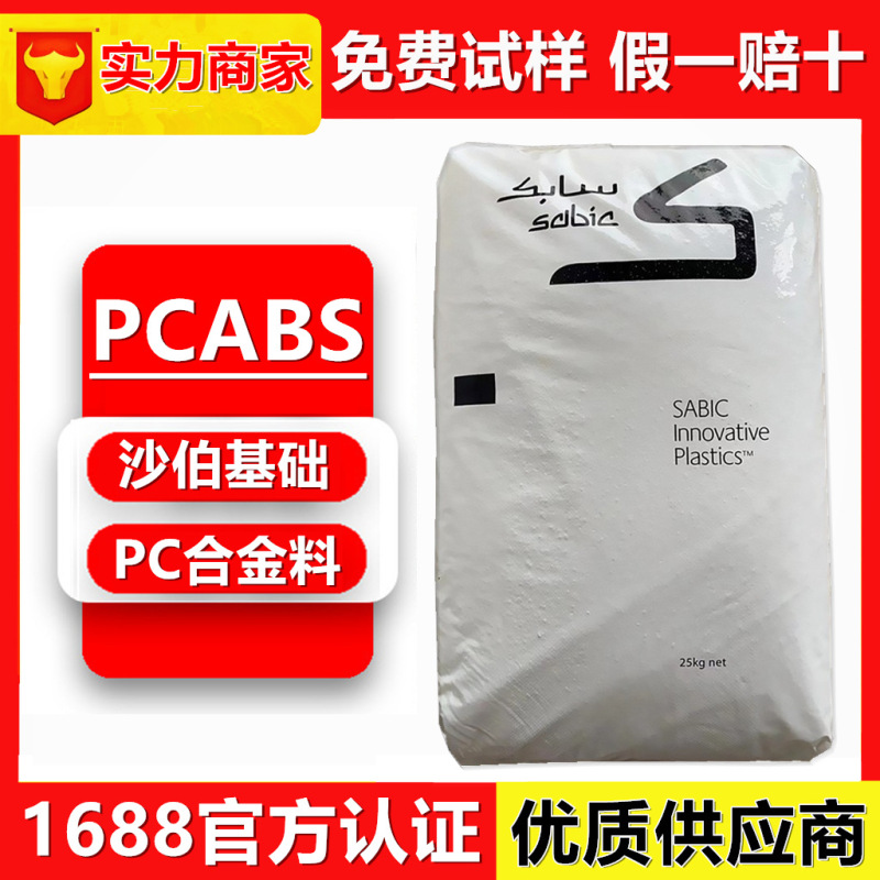 PCABS合金料 沙伯基础C1200HF-100 高流动/ C2950HF 阻燃V0抗冲击|undefined