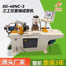 缩管机金属管缩径设备低误差高精度SG-40NC-3三工位管端成型机