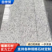 白世贸进口花岗岩 巴西白世茂石材 白色幕墙外墙干挂光面荔枝面