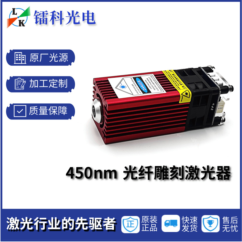 450nm激光雕刻机蓝光镭射模组头器管DIY高功率加光纤蓝光高功率