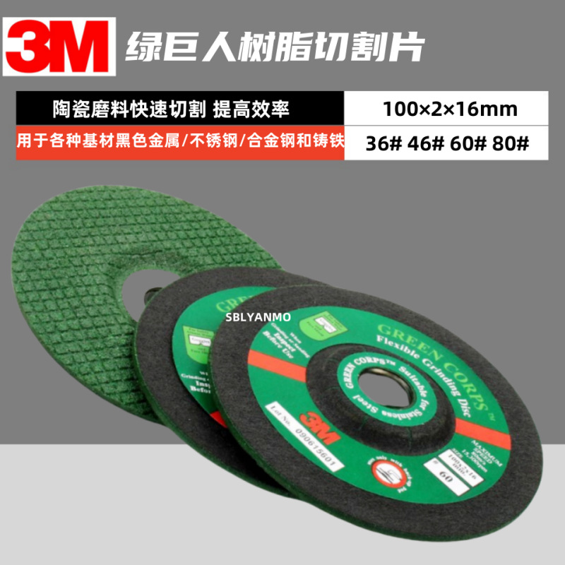 3M绿巨人打磨片树脂磨片4寸36/46/60/80目切割片不锈钢砂轮片