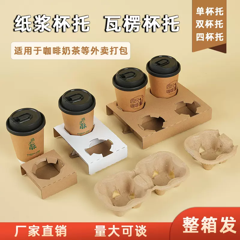 【整箱】奶茶咖啡瓦楞纸浆杯托单双四杯装奶茶打包一次性杯托批发