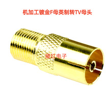 有线电视转接头连接器机顶盒插头镀金F转9.5母英制F头转RF母头