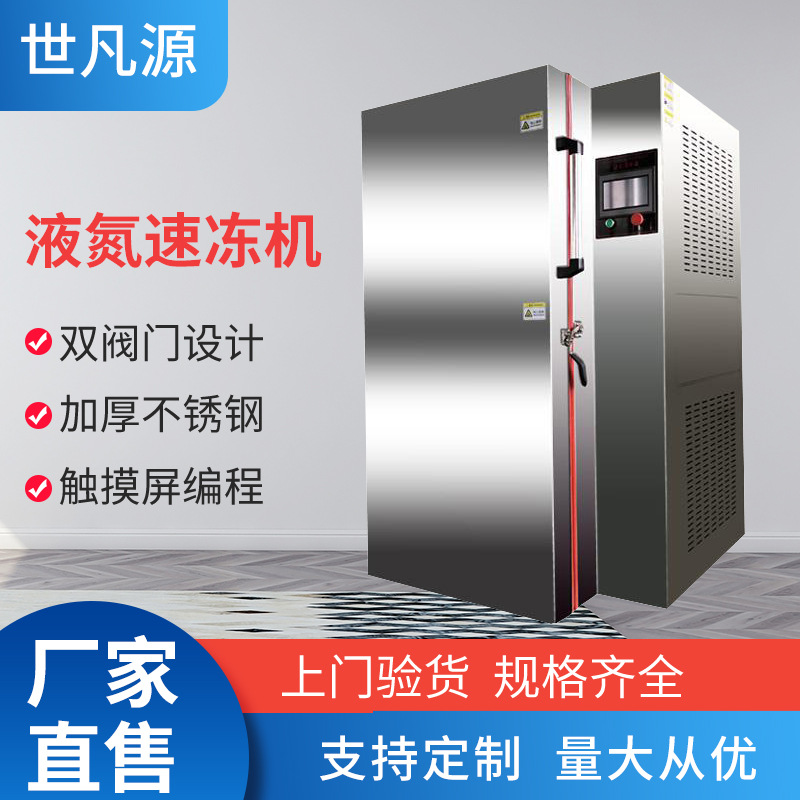 液氮速冻箱榴莲海鲜液氮速冻食品水果氮速冻厂家生产液氮速冻箱