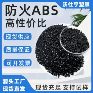 防火黑色PC/ABS塑胶颗粒镜面高光注塑级易烘料abs阻燃再生料定制