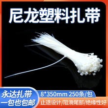 永达尼龙塑料电脑电视机捆扎带 8*350mm250条装尼龙标签白扎线带