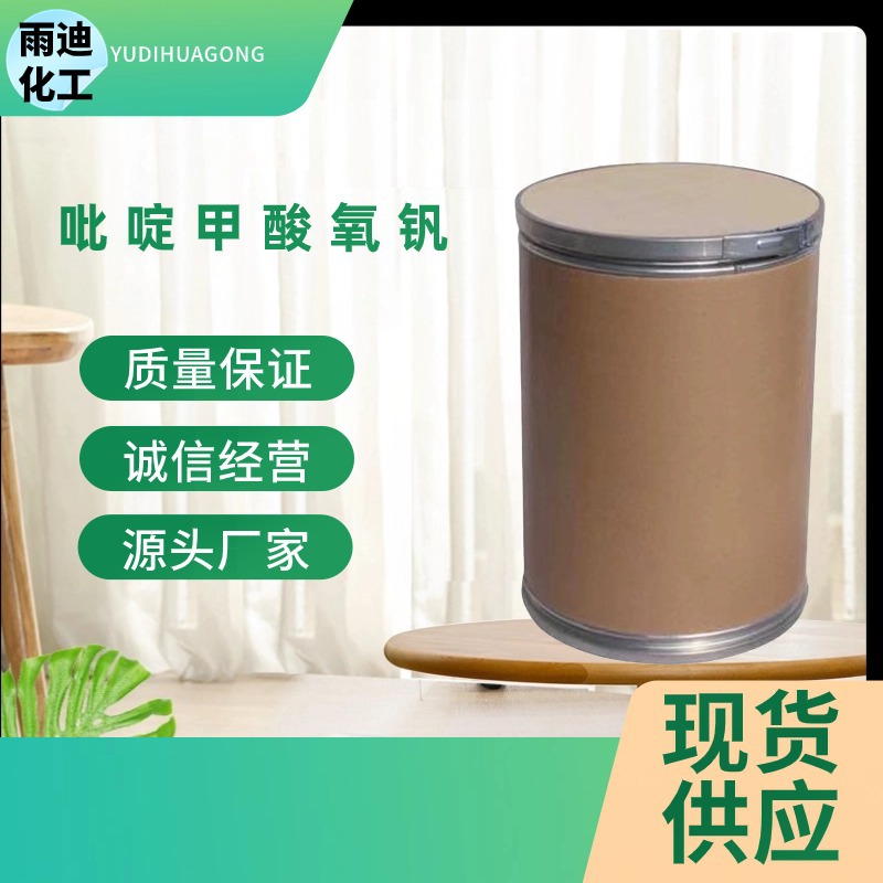 厂家直销 吡啶 甲酸氧钒 工业级 食品饲料添加剂 高纯度  吡啶甲