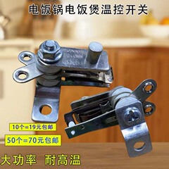 10 個送料無料炊飯器サーモスタットスイッチ炊飯器アクセサリー金属多層接点サーモスタット