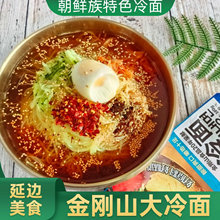 延边朝鲜族金刚山大冷面独立包装380克单人份送汤料带辣椒油芝麻