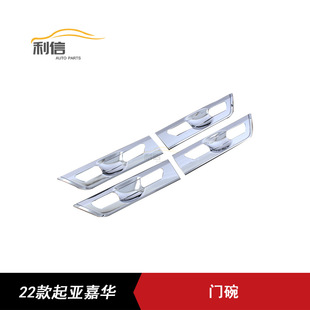Suitable for 22 Kia Jiahua Modified Door Bowl Handle Protection Sticker Door Handle Sticker Door Bowl Frame Electroplated Bright Patch