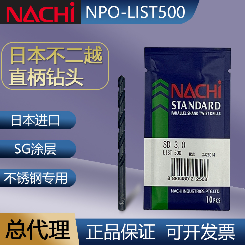 NACHI N不二越含钴直柄钻头LIST500金属钻微型高精度