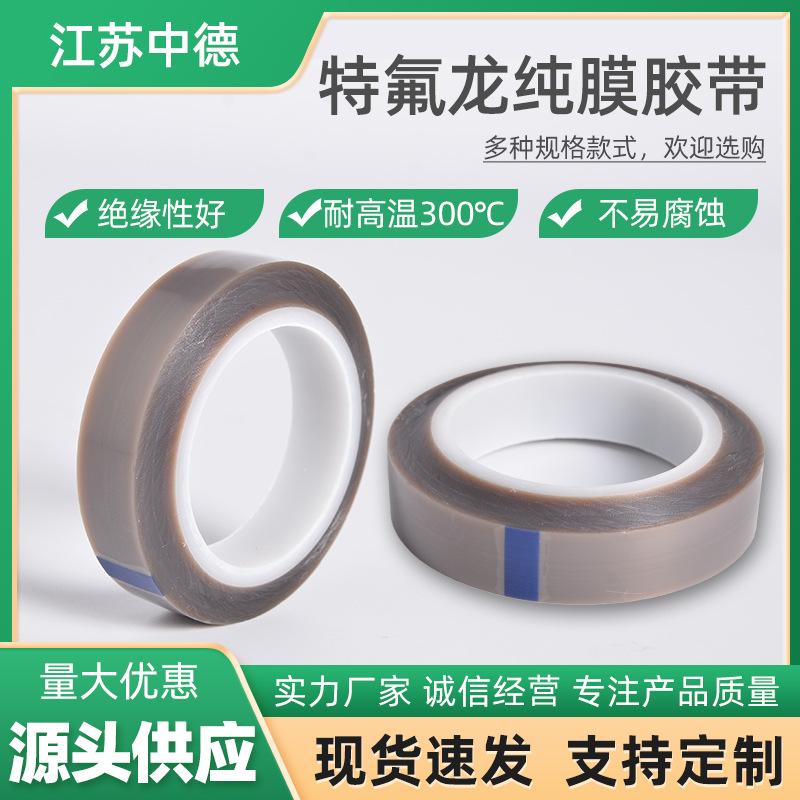 源头工厂特氟龙纯膜胶带  铁氟龙纯薄膜不卷边耐高温特氟龙胶带