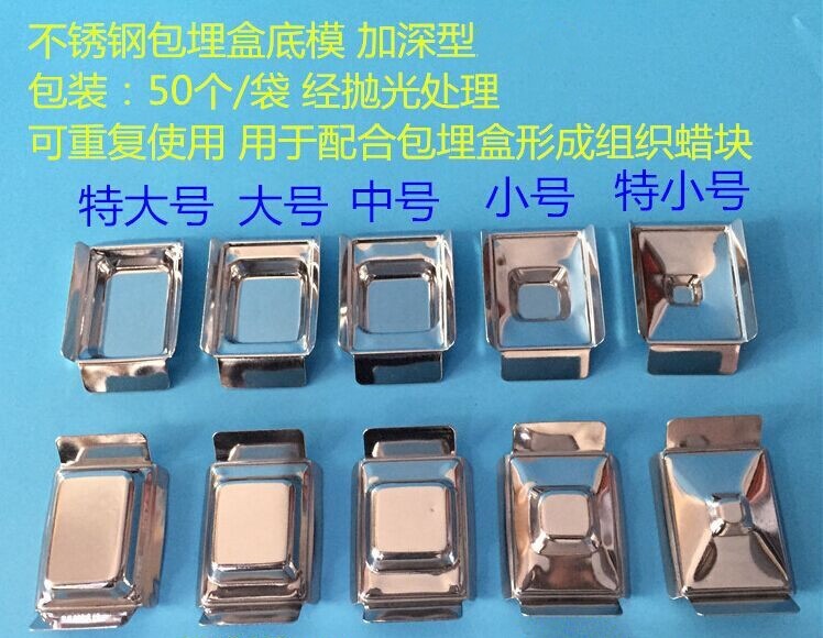 不锈钢包埋盒底模 石蜡切片模具 组织样本底膜 普通7mm/加深9mm
