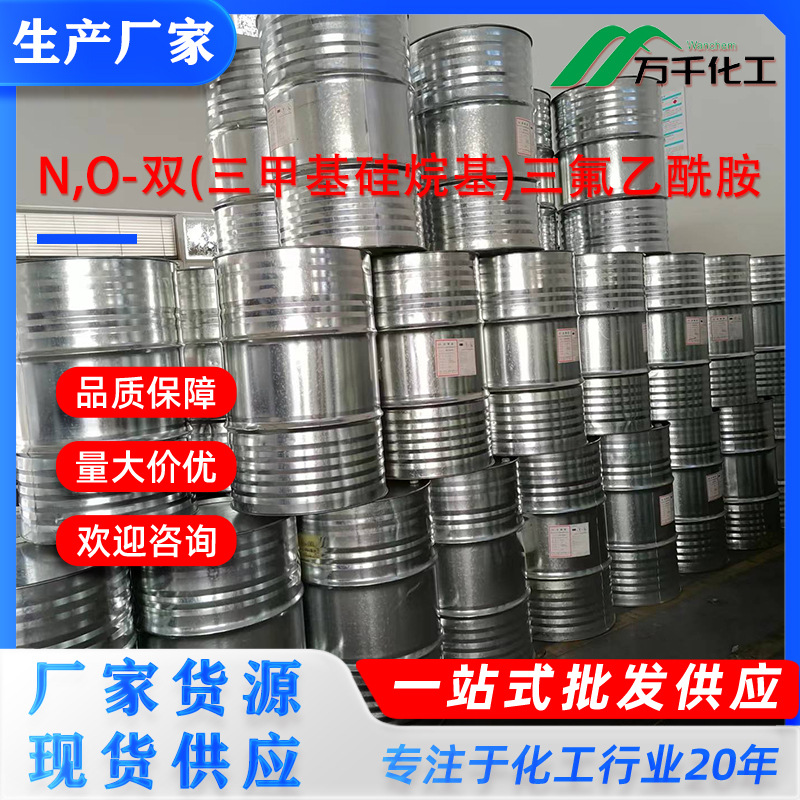 N,O-双(三甲基硅烷基)三氟乙酰胺 25561-30-2 厂家直销现货速发