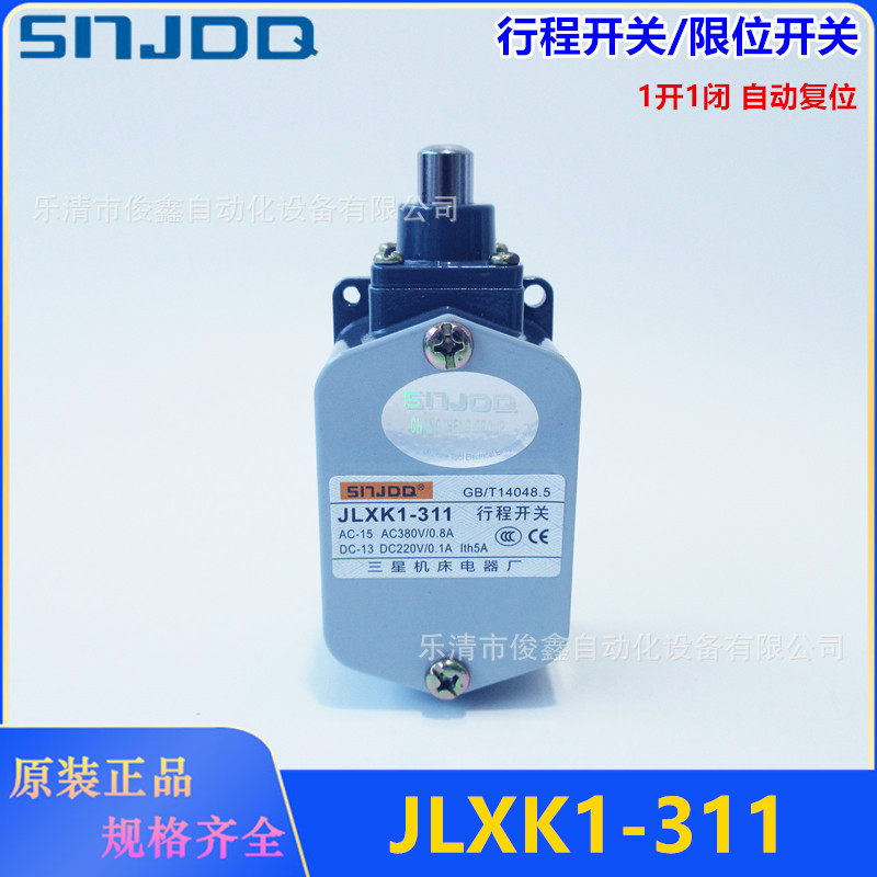 三星机床行程开关JLXK1-311 柱塞防护式能自动复位 一常开一常闭