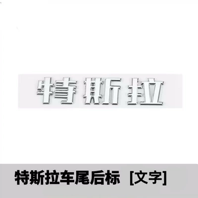 Tail Emblem, Front and Rear Emblems — Car logo - tesla-chinese-character-electroplated-silver