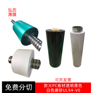 Spot Frosted Transparent Black Fireproof PC Roll Halogen-free White PC Roll V0 Grade Temperature-resistant Insulating Roll Wholesale