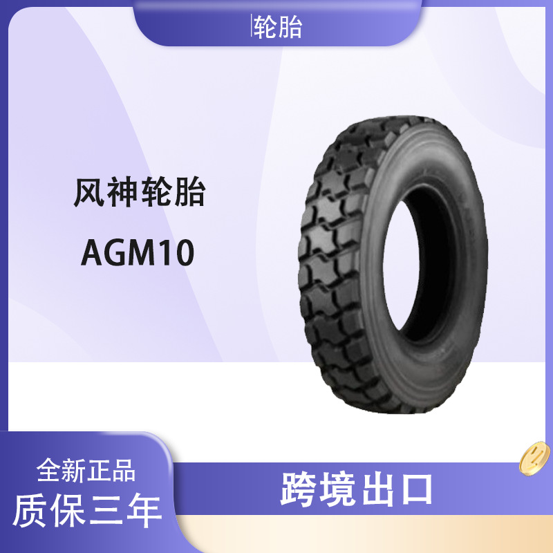 风神轮胎AEOLUS 10.00R20轮胎 AGM10花纹 全钢子午线货车卡车轮胎
