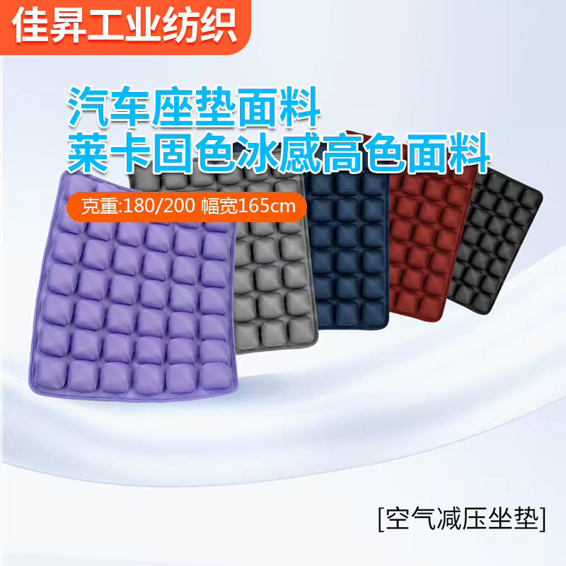 莱卡涤半光面料高色牢度布料汽车坐垫夏季凉垫凝胶冰垫单片四季通