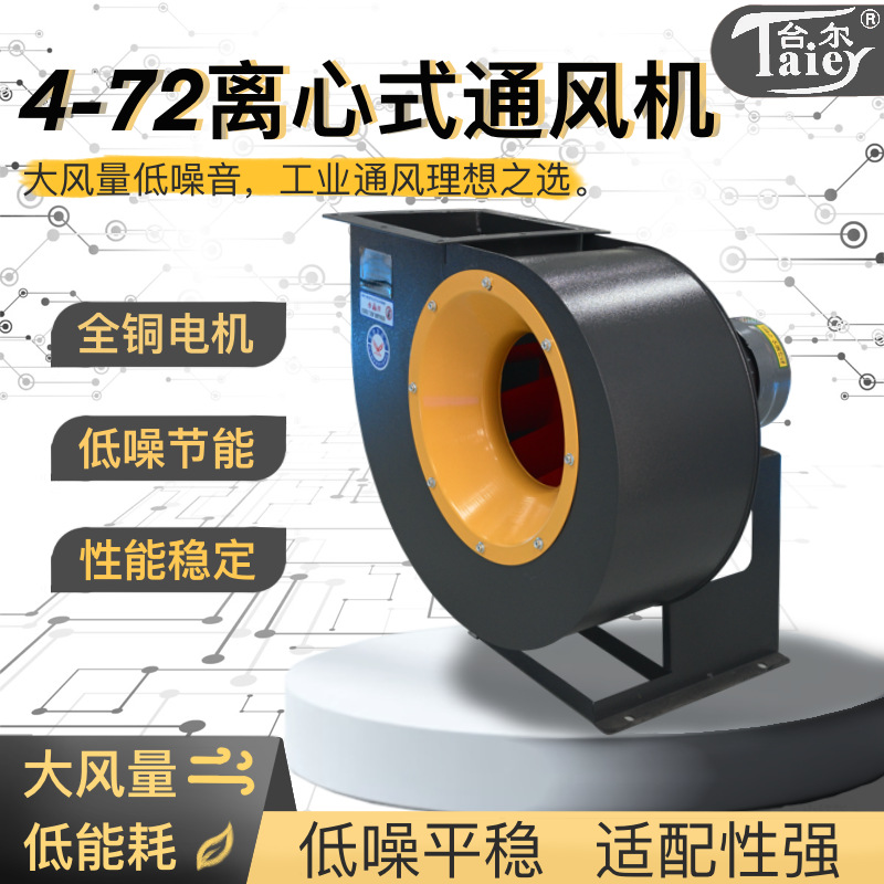 台尔4-72离心式通风机A式C式工业风机车间仓库地下室排风设备