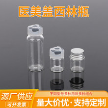 医美盖西林瓶3-30ml透明卡口小样分装瓶实验玻璃瓶配塑料防盗盖