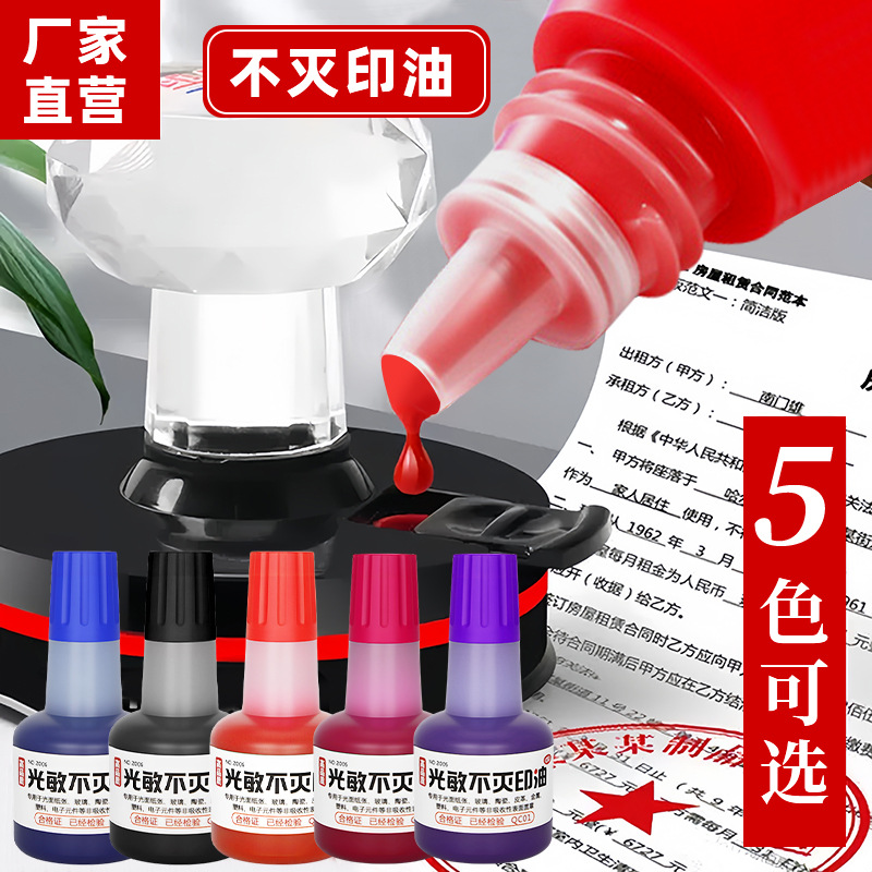 光敏不灭印油40ml小瓶彩色速干墨水防水印章办公专用大容量