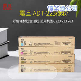 震旦ADT-223CMYK墨粉盒ADDR365KCMY硒鼓硒鼓组件ADC223/283复印机