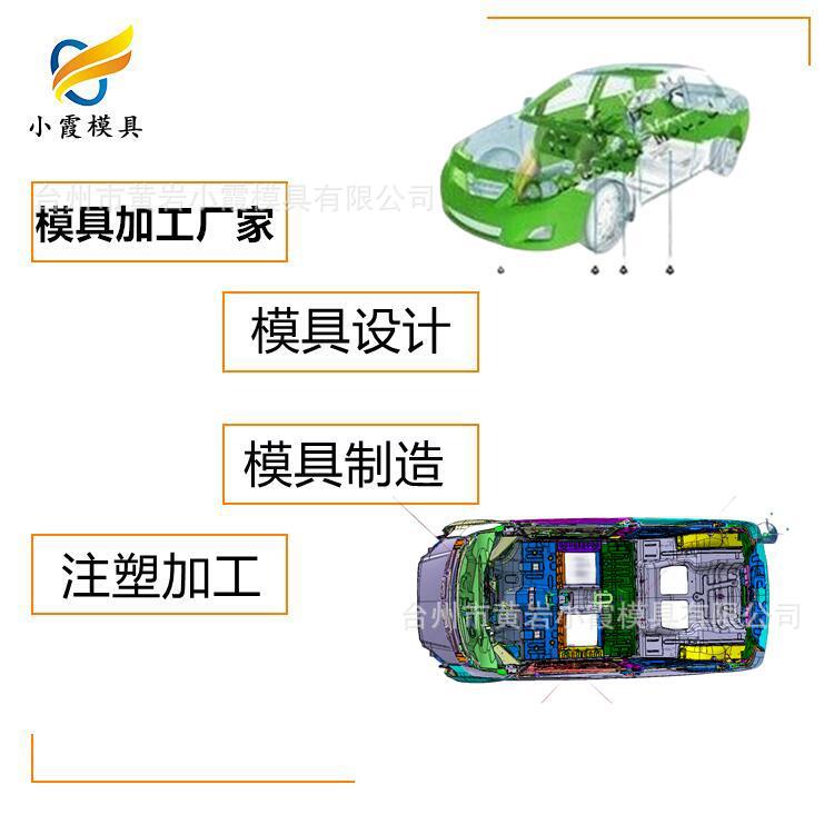 中国好的模具公司\塑料汽车内饰塑胶模具制造厂家设计