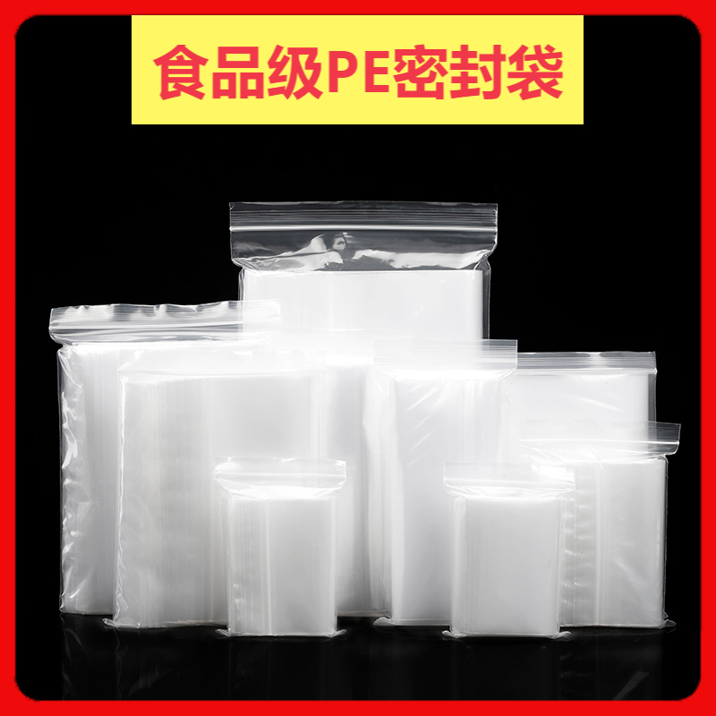 4—30cm透明PE自封袋茶叶包装食品密封袋加厚收纳塑料封口袋子