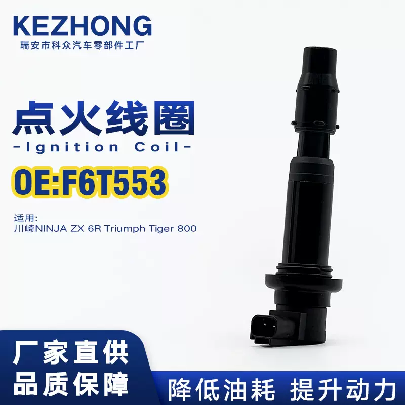 摩托车点火线圈F6T553适用于川崎NINJA ZX 6R Triumph Tiger 800