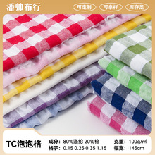 涤棉色织泡泡格TC衬衫面料 泡泡纱格子布防晒衣布料现货供应