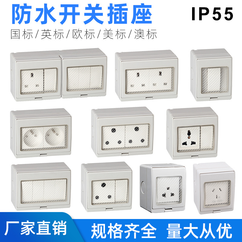 防水插座户外开关防雨防尘明装暗装插座国英美标欧标法德澳式插座