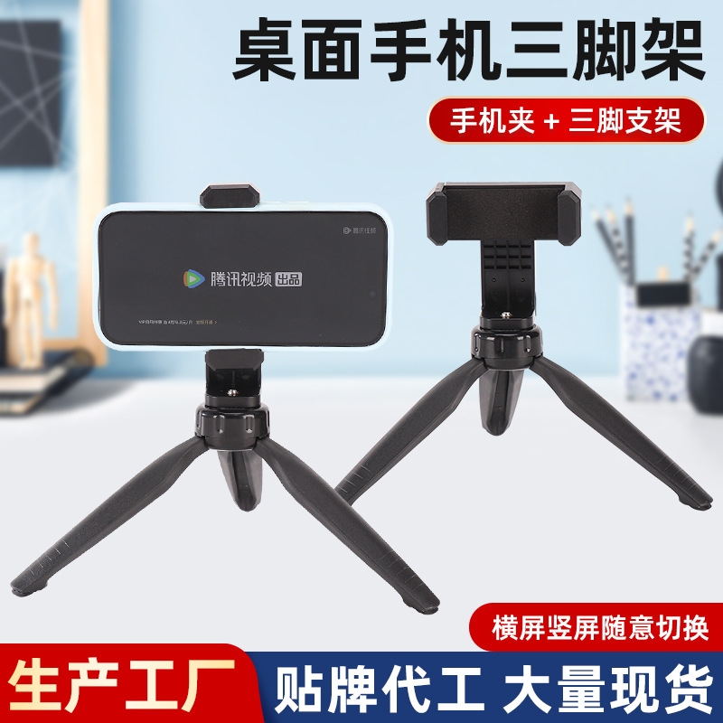 桌面迷你三脚架投影仪支架Gopro手机直播云台稳定器望远镜支架夹