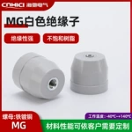 MG绝缘子铁芯不带杆白色低压配电箱绝缘支柱零地排树脂支柱