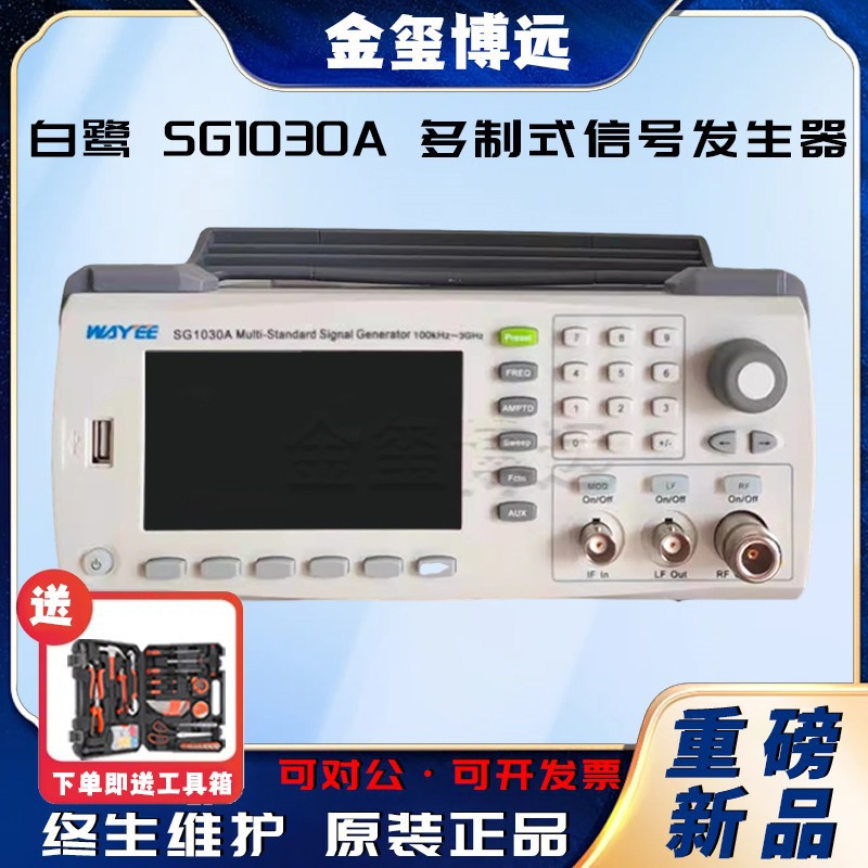 白鹭 SG1030A 多制式信号发生器-127dBm到+13dBm