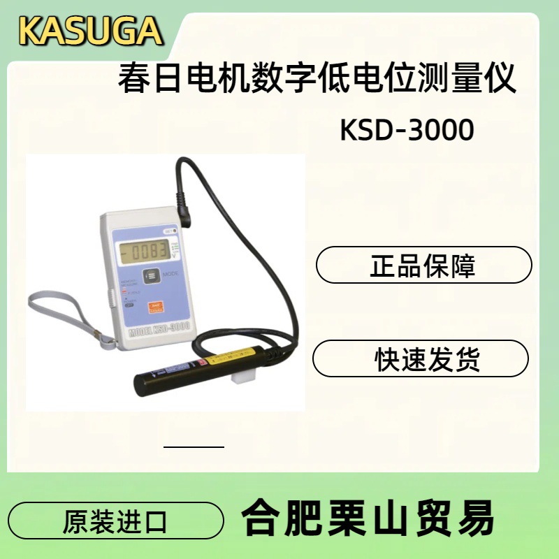 KASUGA春日电机KSD-3000数字低电位测量仪/静电测试仪