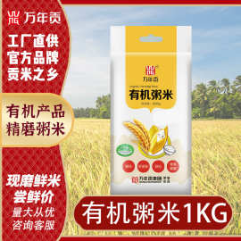 【万年贡】有机粥米1kg小粒碎米有机大米煮粥大米