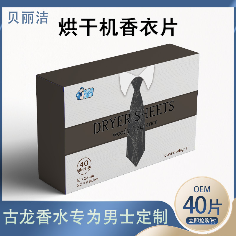 专为男士调制古龙香型烘干机柔顺片持久留香抗皱柔顺丝滑精致衣物