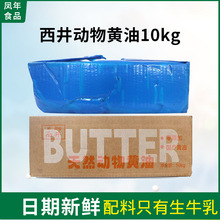 西井淡味天然动物黄油10kg原味牛油面包饼干烘焙原料商用装大黄油