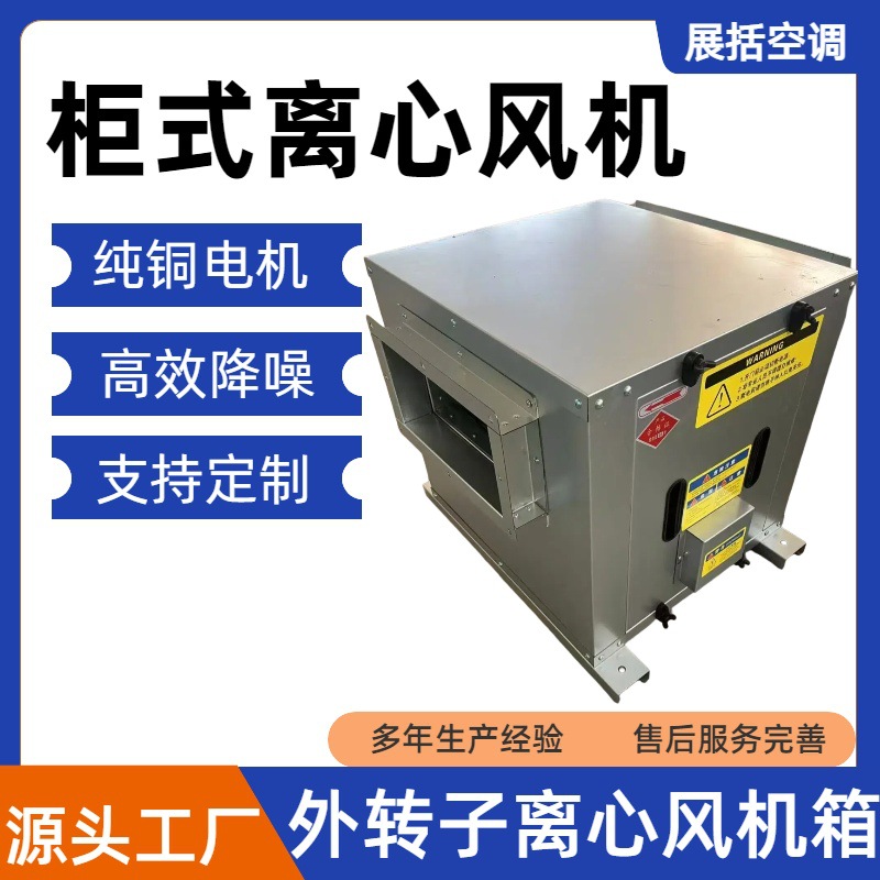 静音风柜柜式离心风机强力吸抽油烟机商用餐饮店外转子排烟机