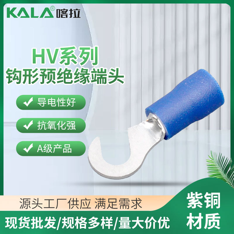 厂家供应HV系列钩形预绝缘端头冷压接线端子接头阻燃电线线鼻端子