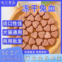 代加工宠物冻干食品猫狗零食 心形兔血冻干块 造型可爱 适口性佳