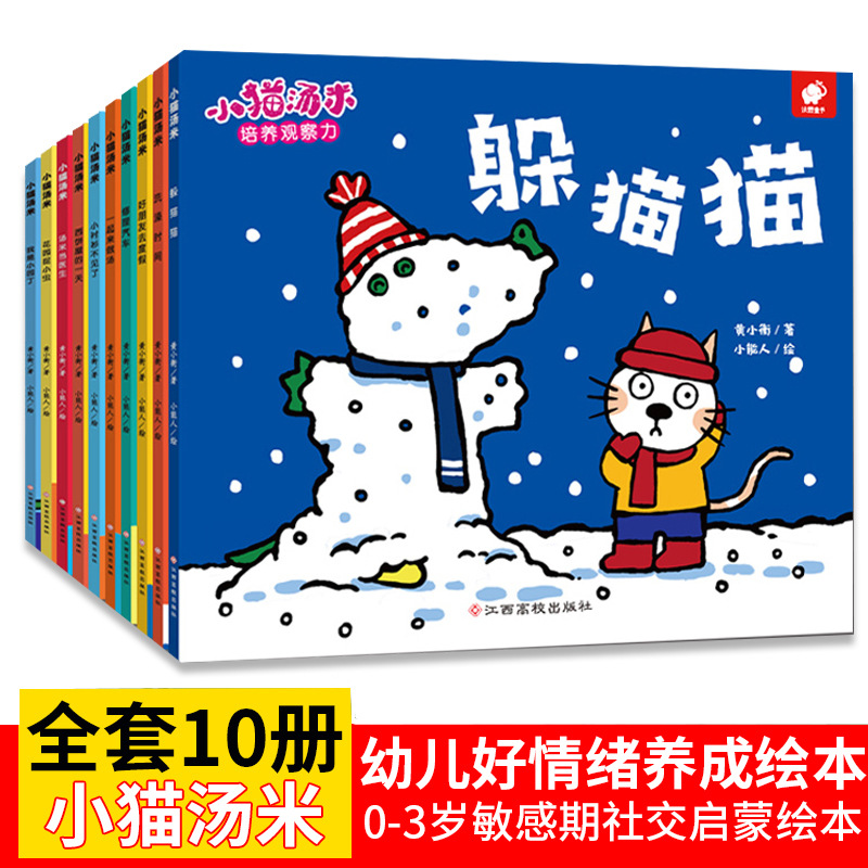 全10册小猫汤米躲猫猫儿童绘本3–6岁幼儿园绘本阅读儿童图书爱上